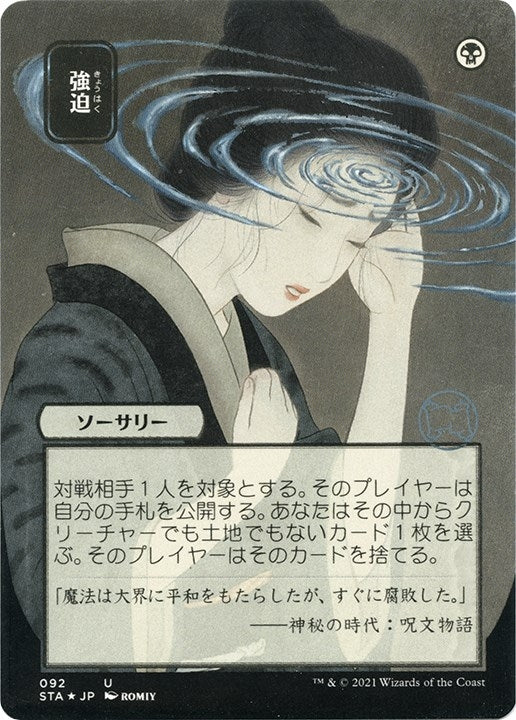 Duress (JP Alternate Art) (Foil Etched) (92) (STA)