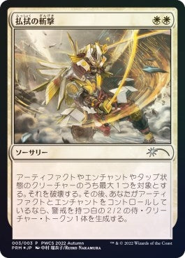 Banishing Slash (Participation) (3) (PEP) Japanese