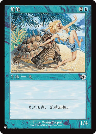 Horned Turtle (CS Alternate Art) (57s) (LIST) Chinese Simplified